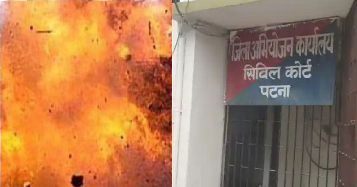 बिहार: पटना सिविल कोर्ट में बम ब्लास्ट, एक पुलिसकर्मी घायल, मचा हड़कंप