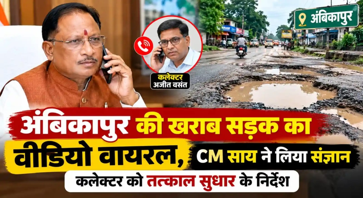 अंबिकापुर में सड़क के गड्ढों पर CM साय सख्त, कलेक्टर को तत्काल सुधार के निर्देश
